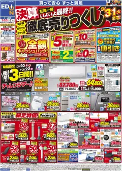 20.03.2026から有効なオファーを含む エディオン - 決算最終 在庫一掃 徹底売りつくし！