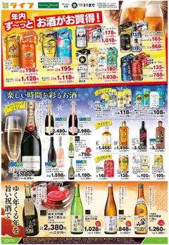 13.12.2025から有効なオファーを含む ライフ - 年内ず～っとお酒がお買得！