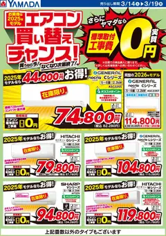 14.03.2026から有効なオファーを含む ヤマダ 電機 - お買得な2025年モデル エアコン買い替えチャンス!