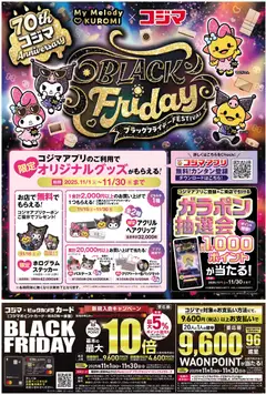 15.11.2025から有効なオファーを含む コジマ Black Friday