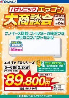 23.11.2025から有効なオファーを含む ヤマダ 電機 - 3日間限定 パナソニックエアコン 大商談会