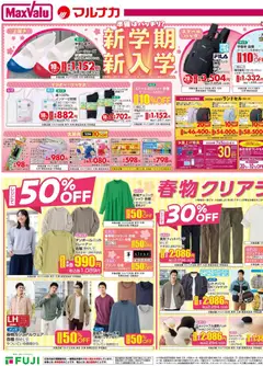 01.04.2026から有効なオファーを含む マックスバリュ - 愛媛 新学期新入学