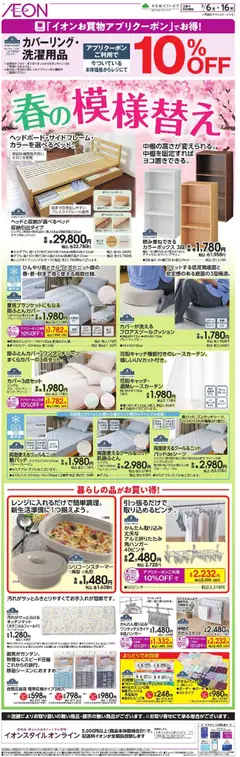 06.03.2026から有効なオファーを含む イオン - 2026春チラシ