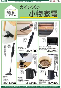 01.03.2026から有効なオファーを含む カインズ ホーム - カインズの小物家電