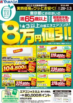 28.03.2026から有効なオファーを含む ヤマダ 電機 - 東京都限定 当社指定のエアコンがグッとお安く!
