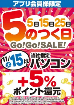 06.11.2025から有効なオファーを含む ヤマダ 電機 - アプリ会員様限定 5のつく日Go!Go!SALE!