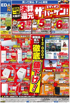 17.01.2026から有効なオファーを含む エディオン - チラシ