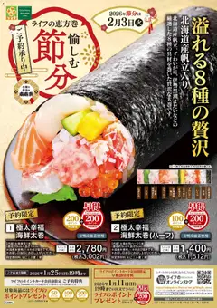 24.12.2025から有効なオファーを含む ライフ - 恵方巻予約承り中！