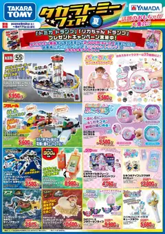 02.08.2025から有効なオファーを含む ヤマダ 電機 - タカラトミーフェア【夏】