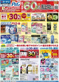 06.12.2025から有効なオファーを含む コーナン - コーナン日用品メーカー協賛チラシ