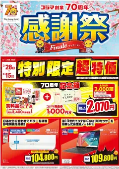 28.02.2026から有効なオファーを含む コジマ - チラシ