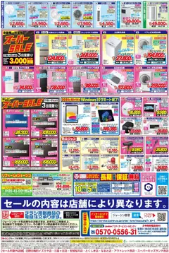 19.07.2025から有効なオファーを含む ジョーシン - 最新のお買い得チラシ！2