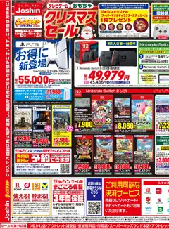 06.12.2025から有効なオファーを含む ジョーシン - ジョーシン キッズランドクリスマスセール！ 2