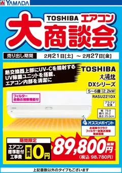 25.02.2026から有効なオファーを含む ヤマダ 電機 - 東芝エアコン 大商談会
