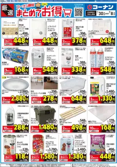 30.07.2025から有効なオファーを含む コーナン - 厳選　まとめてお得チラシ