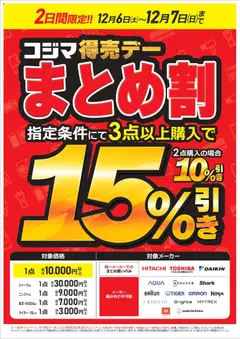 06.12.2025から有効なオファーを含む コジマ - コジマ得売デー まとめ割