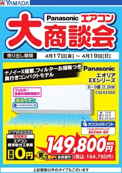 17.04.2026から有効なオファーを含む ヤマダ 電機 - Panasonic エアコン大商談会