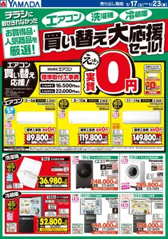 18.01.2026から有効なオファーを含む ヤマダ 電機 - 【エアコン・洗濯機・冷蔵庫】買い替え大応援セール!