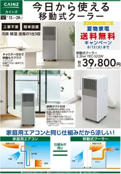 12.07.2025から有効なオファーを含む カインズ ホーム - 今日から使える移動式クーラー