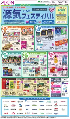 03.04.2026から有効なオファーを含む イオン - 源気フェスティバル