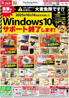 04.10.2025から有効なオファーを含む コジマ - Windows10サポート終了