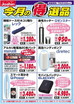 21.07.2025から有効なオファーを含む ジョーシン - チラシ