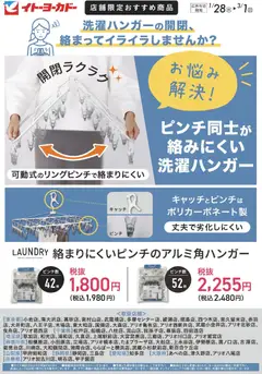 28.01.2026から有効なオファーを含む イトーヨーカドー - 店舗限定おすすめ商品 絡まりにくいピンチのアルミ角ハンガー