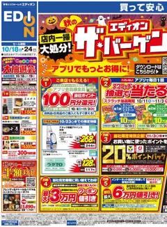18.10.2025から有効なオファーを含む 100満ボルト - 秋のエディオンザ・バーゲン！