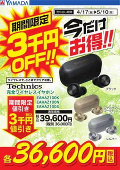 17.04.2026から有効なオファーを含む ヤマダ 電機 - 期間限定3千円OFF!今だけお得!