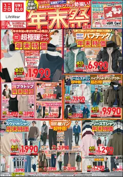 26.12.2025から有効なオファーを含む ユニクロ - チラシ今週