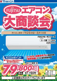28.07.2025から有効なオファーを含む ヤマダ 電機 - 富士通エアコン 大商談会