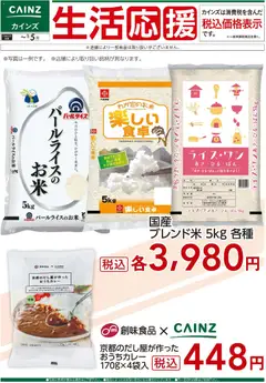 05.12.2025から有効なオファーを含む カインズ ホーム - 生活応援(1)