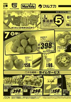 07.03.2026から有効なオファーを含む マックスバリュ - 愛媛 大感謝祭