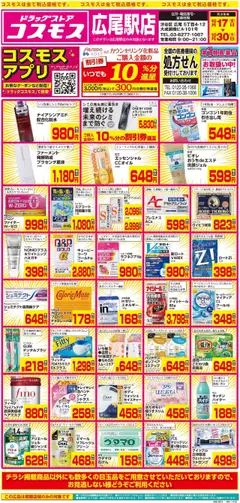 17.10.2025から有効なオファーを含む コスモス - チラシ