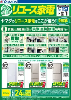 19.07.2025から有効なオファーを含む ヤマダ 電機 - 今、注目のリユース家電 冷蔵庫
