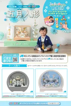 01.01.2026から有効なオファーを含む バースデイ - 五月人形2026