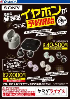 19.02.2026から有効なオファーを含む ヤマダ 電機 - SONY 話題の新製品イヤホンが予約開始!