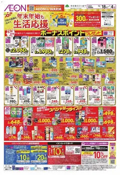 18.12.2025から有効なオファーを含む イオン - 年末年始も生活応援