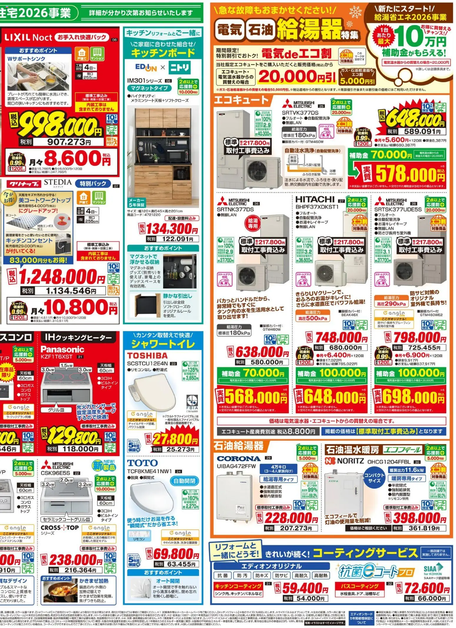 {H1} | ページ: 4 | 製品: IHクッキングヒーター, エコキュート, キッチンボード, シャワートイレ