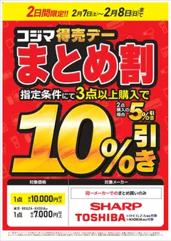 07.02.2026から有効なオファーを含む コジマ - コジマ得売デー まとめ割