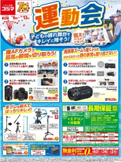 06.09.2025から有効なオファーを含む コジマ - 運動会特集