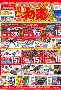 01.01.2026から有効なオファーを含む ジョーシン - ジョーシン キッズランド ２０２６新春 初売！