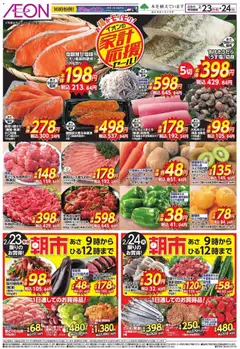 23.02.2026から有効なオファーを含む イオン 家計応援