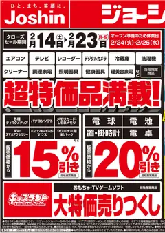 14.02.2026から有効なオファーを含む ジョーシン - 店舗改装のため売りつくしセール2弾 2
