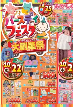 22.10.2025から有効なオファーを含む バースデイ - チラシ