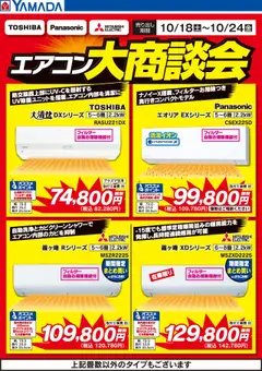 18.10.2025から有効なオファーを含む ヤマダ 電機 - エアコン大商談会