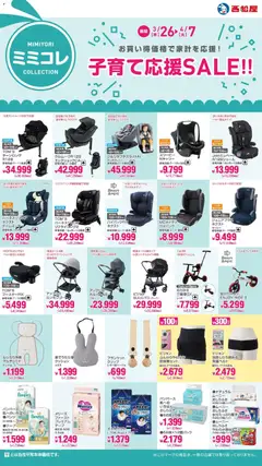 26.03.2026から有効なオファーを含む 西松屋 - 子育て応援SALE