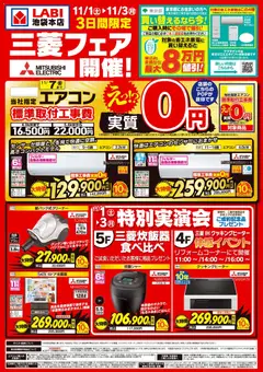 01.11.2025から有効なオファーを含む ヤマダ 電機 - 3日間限定 三菱フェア開催!
