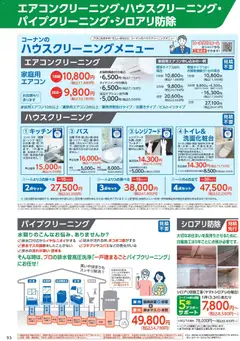 01.04.2026から有効なオファーを含む コーナン - 住宅設備機器・外壁・屋根工事カタログ | ページ: 94 | 製品: レンジフード, エアコン