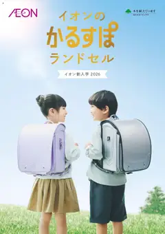 01.08.2025から有効なオファーを含む イオン - -イオンの新入学 2026